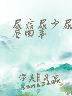 尿痛尿少尿频怎么回事