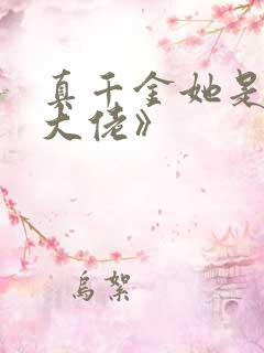 真千金她是全能大佬》