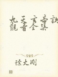 九天玄帝诀在线观看全集