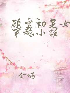 顾云初是女主的穿越小说