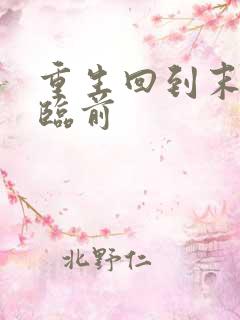 重生回到末世来临前