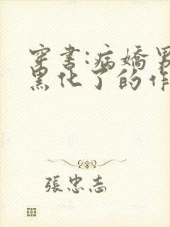 穿书:病娇男主黑化了的作者