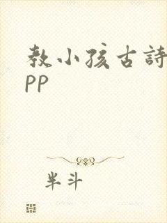 教小孩古诗的app