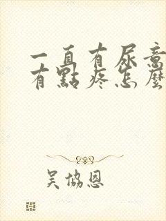 一直有尿意,肾有点疼怎么办