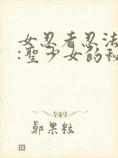 女忍者忍法帖2:圣少女的秘宝