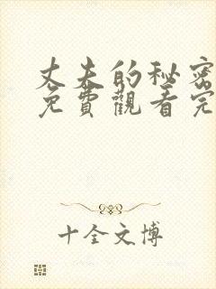 丈夫的秘密短剧免费观看完整版全集