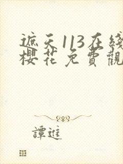 遮天113在线樱花免费观看