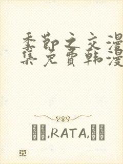 季节之交漫画全集免费韩漫