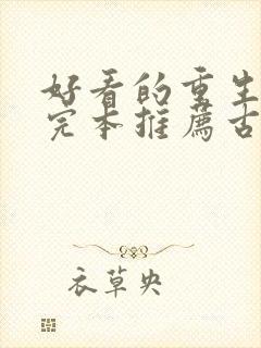 好看的重生小说完本推荐古代