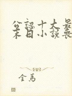 公认十大最好看末日小说丧尸