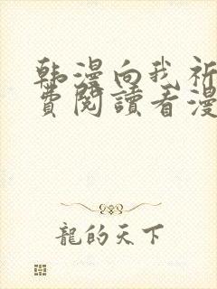 韩漫向我祈求免费阅读看漫画下拉