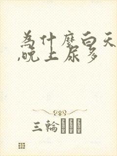 为什么白天尿少,晚上尿多