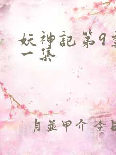 妖神记第9季第一集