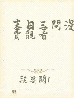 末日三问漫画免费观看