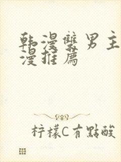 韩漫双男主的动漫推荐