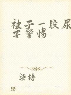 被子一股尿骚味要警惕