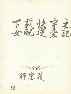 下载快穿之炮灰女配逆袭记
