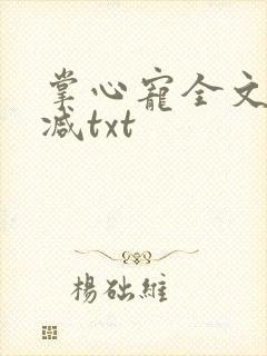 掌心宠全文无删减txt