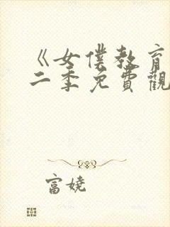 《女仆教育》第二季免费观看