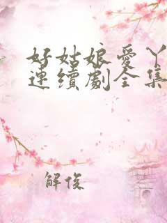 好姑娘爱丫爱丫连续剧全集