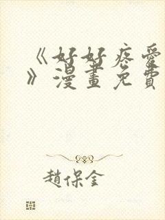 《好好疼爱里面》漫画免费观看