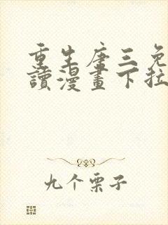 重生唐三免费阅读漫画下拉式