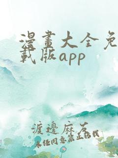 漫画大全免费下载版app