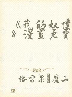 《我的奴仆忠犬》漫画免费阅读