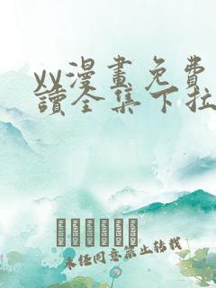 yy漫画免费阅读全集下拉式在线观看