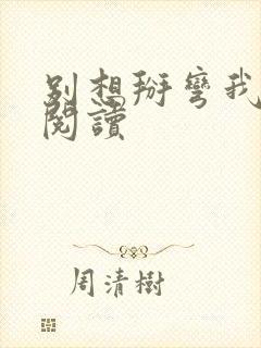 别想掰弯我免费阅读