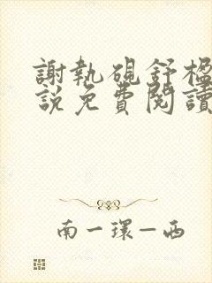 谢执砚舒楹的小说免费阅读最新章节