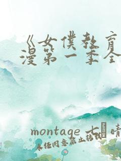 《女仆教育》动漫第一季全集