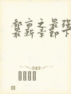 都市之最强狂兵最新章节下载