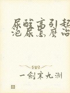 尿酸高引起的泡泡尿怎么治疗