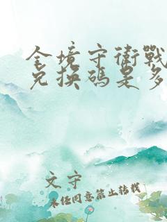 全境守卫战最新兑换码是多少