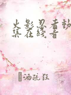 火影忍者动漫全集在线看