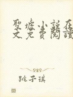 圣墟小说在线全文免费阅读