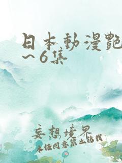 日本动漫艳鉧1～6集