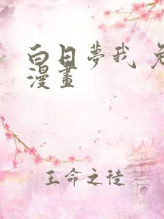白日梦我 免费漫画