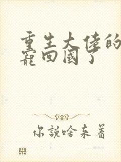 重生大佬的心尖宠回国了