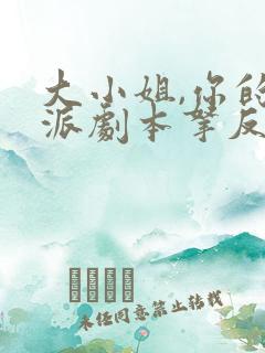 大小姐,你的反派剧本拿反了短剧