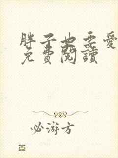 胖子也要爱韩漫免费阅读