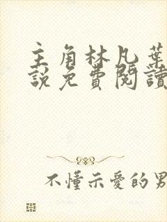 主角林凡叶惜小说免费阅读