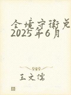 全境守卫兑换码2025年6月