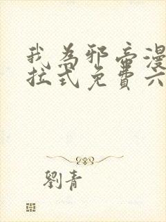 我为邪帝漫画下拉式免费六漫画