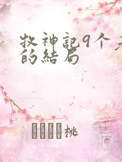 牧神记9个老人的结局