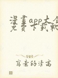 漫画app大全免费下载软件