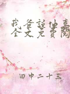 我爸说他喜欢你全文免费阅读