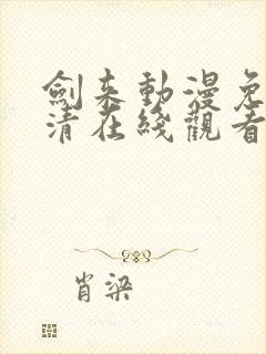 剑来动漫免费高清在线观看