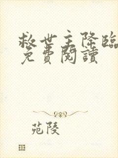 救世主降临全文免费阅读